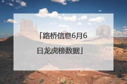 路桥信息6月6日龙虎榜数据
