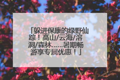 躲进保康的绿野仙踪！高山/云海/溶洞/森林……暑期畅游享专属优惠！
