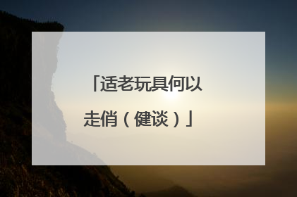 适老玩具何以走俏（健谈）