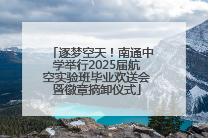 逐梦空天！南通中学举行2025届航空实验班毕业欢送会暨徽章摘卸仪式