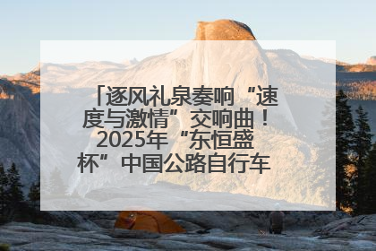 逐风礼泉奏响“速度与激情”交响曲！2025年“东恒盛杯”中国公路自行车联赛第五站（陕西·礼泉站）正式开赛
