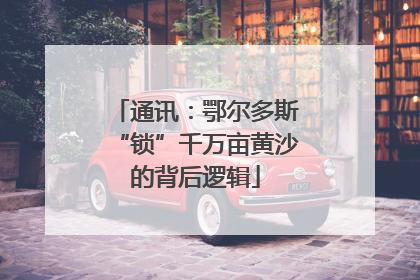 通讯：鄂尔多斯“锁”千万亩黄沙的背后逻辑