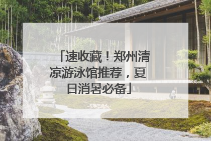 速收藏！郑州清凉游泳馆推荐，夏日消暑必备