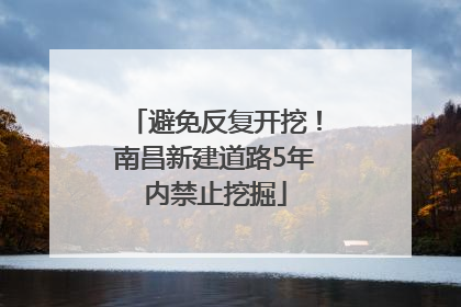 避免反复开挖！南昌新建道路5年内禁止挖掘