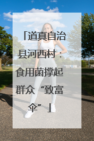 道真自治县河西村：食用菌撑起群众“致富伞”