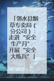 邻水县烟草专卖局（分公司）：走进“安全生产月” 开展“安全大练兵”
