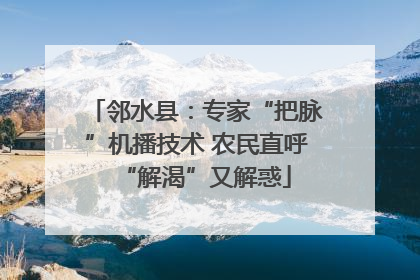 邻水县：专家“把脉”机播技术 农民直呼“解渴”又解惑