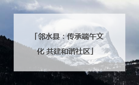 邻水县：传承端午文化 共建和谐社区