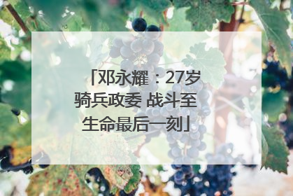 邓永耀：27岁骑兵政委 战斗至生命最后一刻