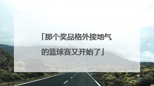 那个奖品格外接地气的篮球赛又开始了