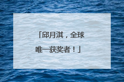 邱月淇，全球唯一获奖者！