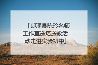 郎溪县陈玲名师工作室送培送教活动走进实验初中
