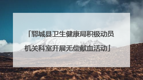 郓城县卫生健康局积极动员机关科室开展无偿献血活动
