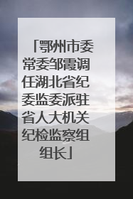 鄂州市委常委邹霞调任湖北省纪委监委派驻省人大机关纪检监察组组长
