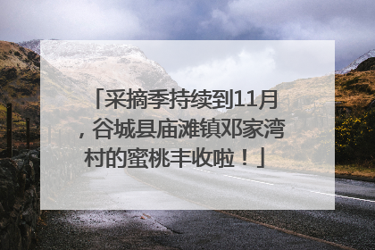 采摘季持续到11月，谷城县庙滩镇邓家湾村的蜜桃丰收啦！