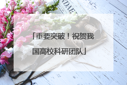 重要突破！祝贺我国高校科研团队