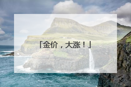 金价，大涨！
