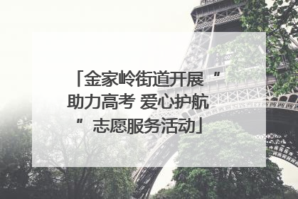 金家岭街道开展“助力高考 爱心护航”志愿服务活动