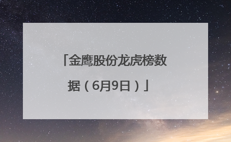 金鹰股份龙虎榜数据（6月9日）