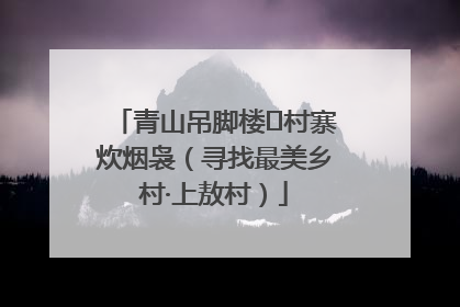 青山吊脚楼 村寨炊烟袅（寻找最美乡村·上敖村）