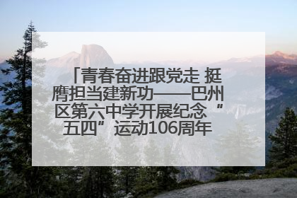 青春奋进跟党走 挺膺担当建新功——巴州区第六中学开展纪念“五四”运动106周年主题团日活动暨新团员入团仪式