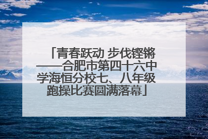 青春跃动 步伐铿锵——合肥市第四十六中学海恒分校七、八年级跑操比赛圆满落幕