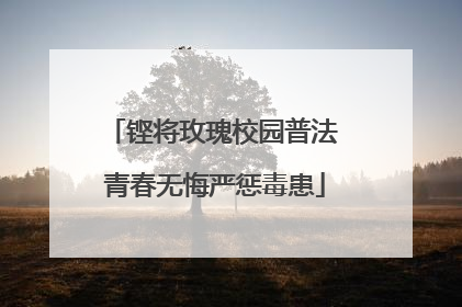 铿将玫瑰校园普法 青春无悔严惩毒患