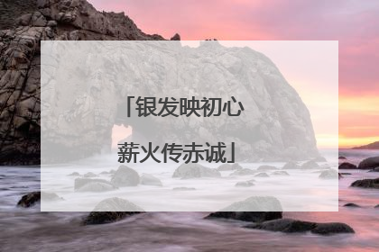 银发映初心 薪火传赤诚