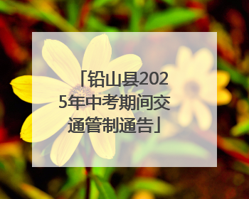 铅山县2025年中考期间交通管制通告