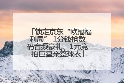 锁定京东“欧冠福利局” 1分钱抢数码音频豪礼、1元竞拍巨星亲签球衣