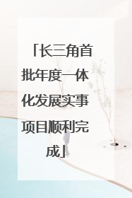长三角首批年度一体化发展实事项目顺利完成