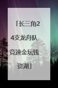 长三角24支龙舟队竞速金坛钱资湖