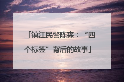 镇江民警陈森：“四个标签”背后的故事