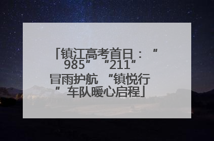 镇江高考首日：“985”“211”冒雨护航 “镇悦行”车队暖心启程