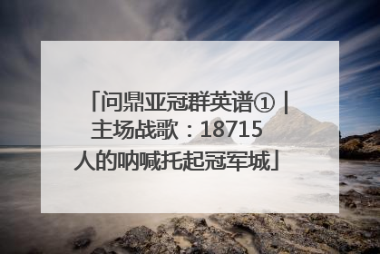 问鼎亚冠群英谱①｜主场战歌：18715人的呐喊托起冠军城