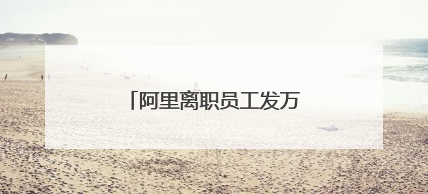 阿里离职员工发万字长文，马云回应