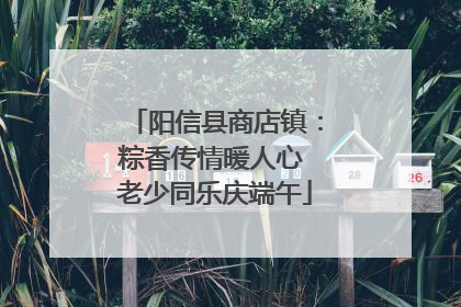 阳信县商店镇：粽香传情暖人心 老少同乐庆端午