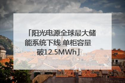 阳光电源全球最大储能系统下线 单柜容量破12.5MWh