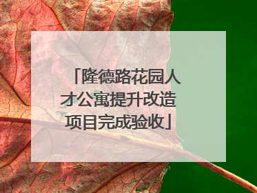 隆德路花园人才公寓提升改造项目完成验收