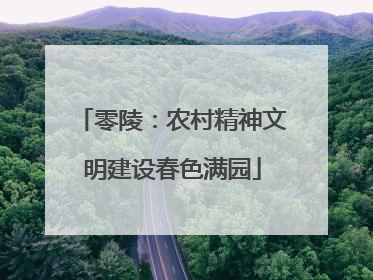 零陵：农村精神文明建设春色满园