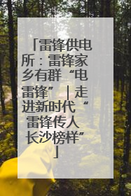 雷锋供电所：雷锋家乡有群“电雷锋”｜走进新时代“雷锋传人 长沙榜样”