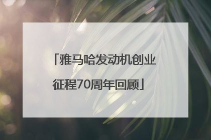 雅马哈发动机创业征程70周年回顾