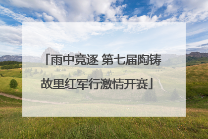 雨中竞逐 第七届陶铸故里红军行激情开赛
