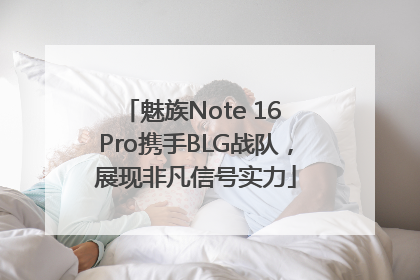 魅族Note 16 Pro携手BLG战队，展现非凡信号实力