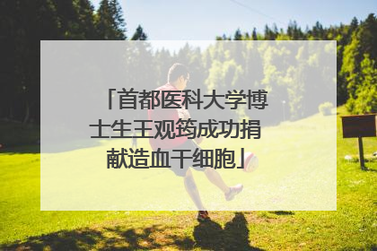 首都医科大学博士生王观筠成功捐献造血干细胞