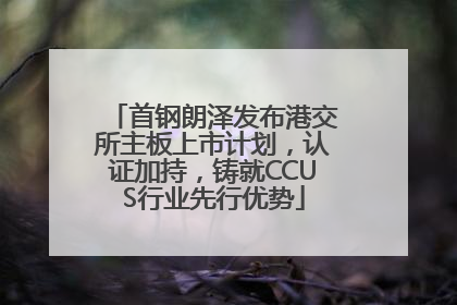 首钢朗泽发布港交所主板上市计划，认证加持，铸就CCUS行业先行优势