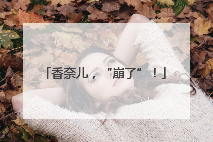 香奈儿，“崩了”！