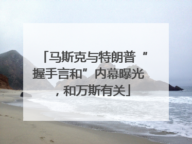 马斯克与特朗普“握手言和”内幕曝光，和万斯有关
