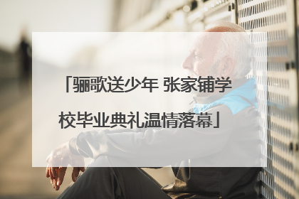 骊歌送少年 张家铺学校毕业典礼温情落幕