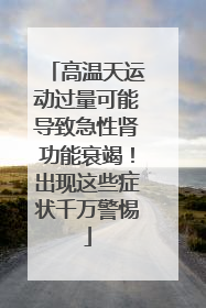 高温天运动过量可能导致急性肾功能衰竭！出现这些症状千万警惕